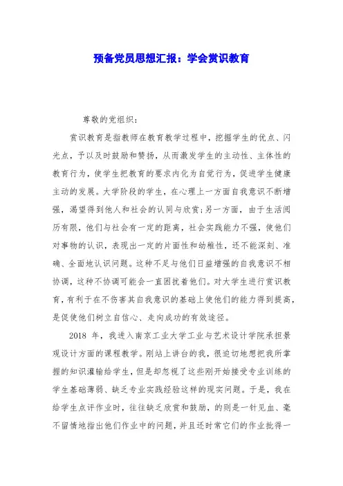 预备党员思想汇报：学会赏识教育