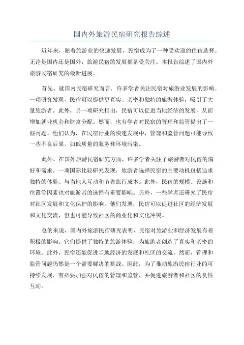 国内外旅游民宿研究报告综述