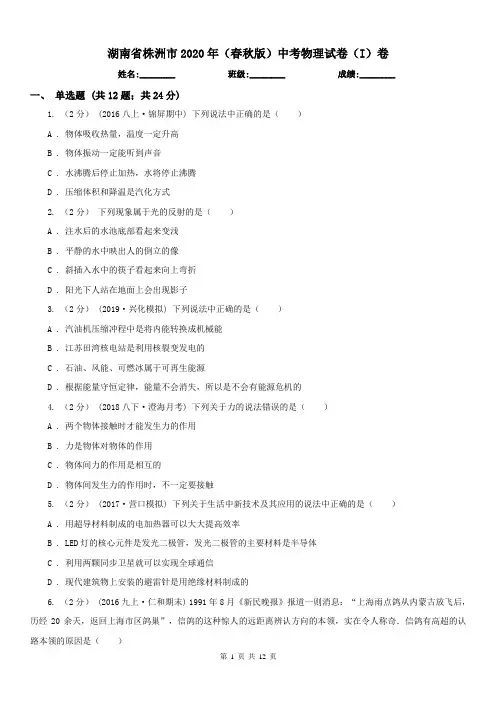 湖南省株洲市2020年(春秋版)中考物理试卷(I)卷