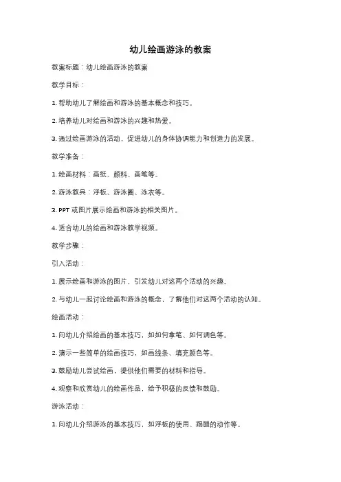 幼儿绘画游泳的教案
