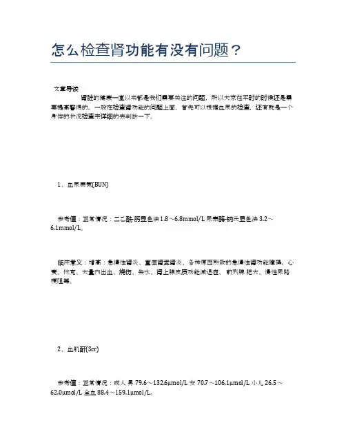 怎么检查肾功能有没有问题？【医学养生常识】