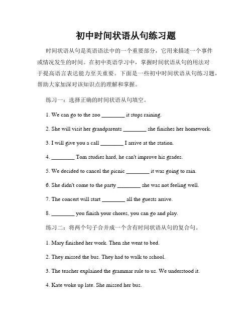 初中时间状语从句练习题