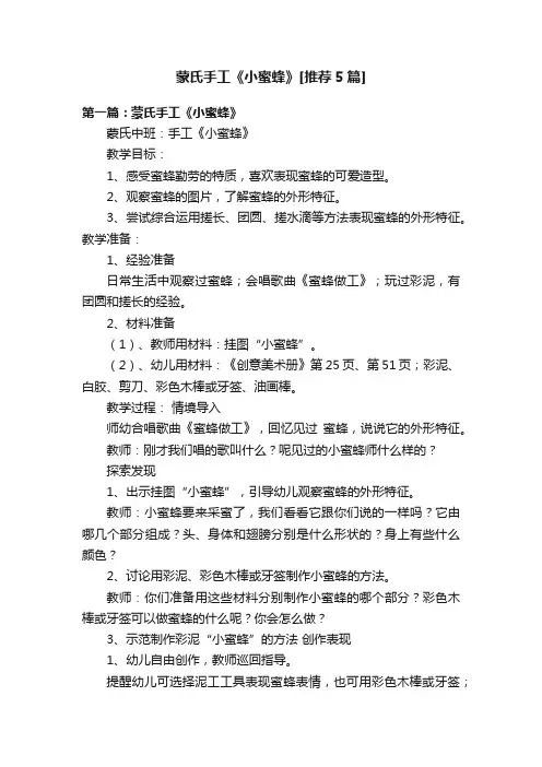 蒙氏手工《小蜜蜂》[推荐5篇]