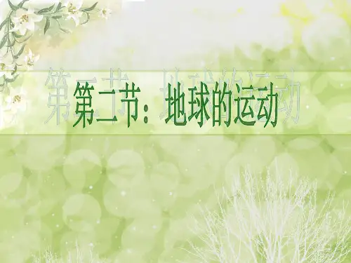 《地球的运动》ppt课件人教版初中地理3