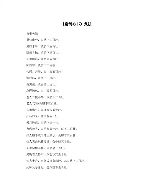 《扁鹊心书》灸法