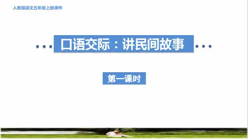 部编版五年级语文上册第三单元《口语交际：讲民间故事》教学课件
