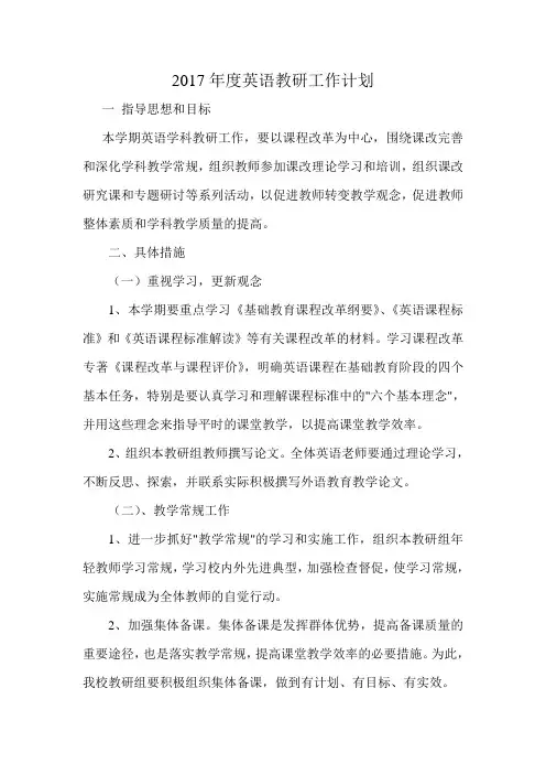 2017英语学科教研工作计划