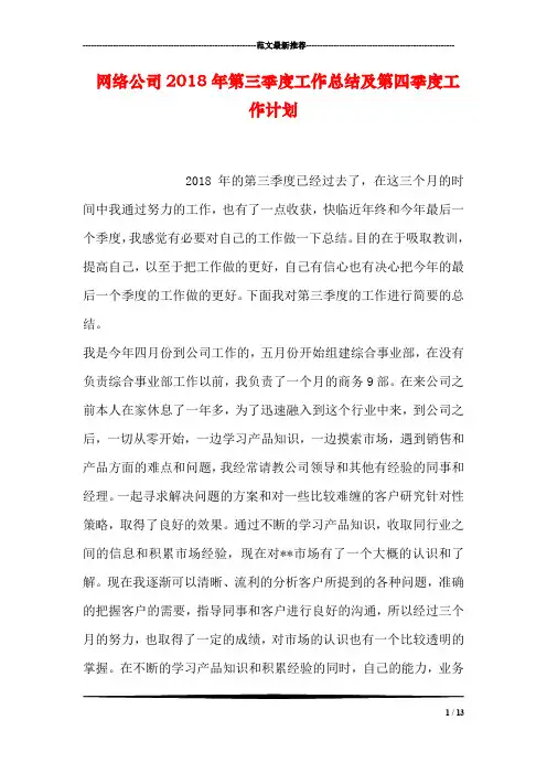 网络公司2018年第三季度工作总结及第四季度工作计划