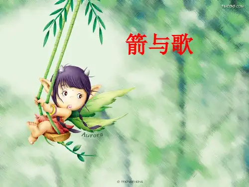 箭与歌