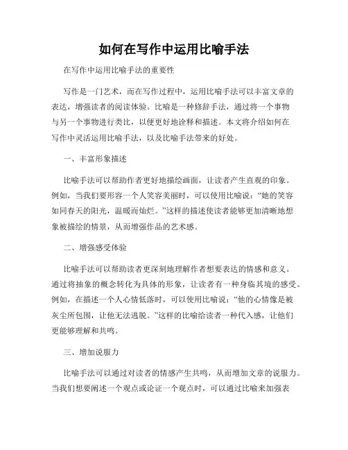 如何在写作中运用比喻手法