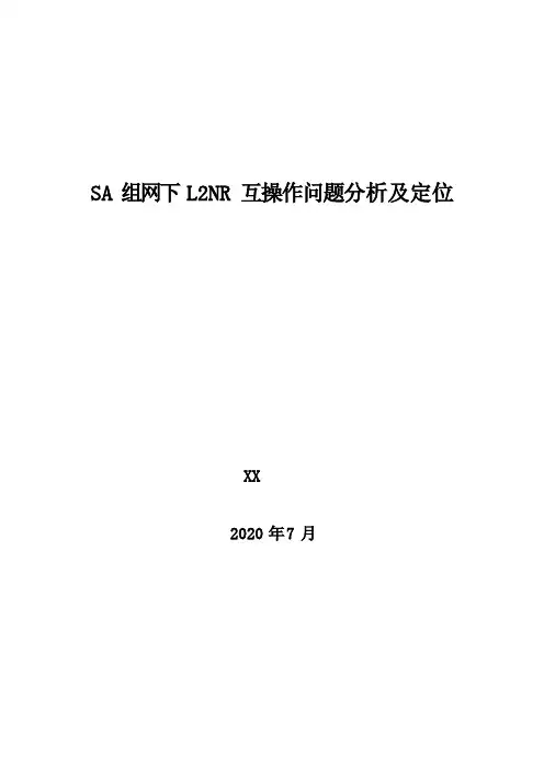 5G优化案例：SA组网下LNR互操作问题分析及定位