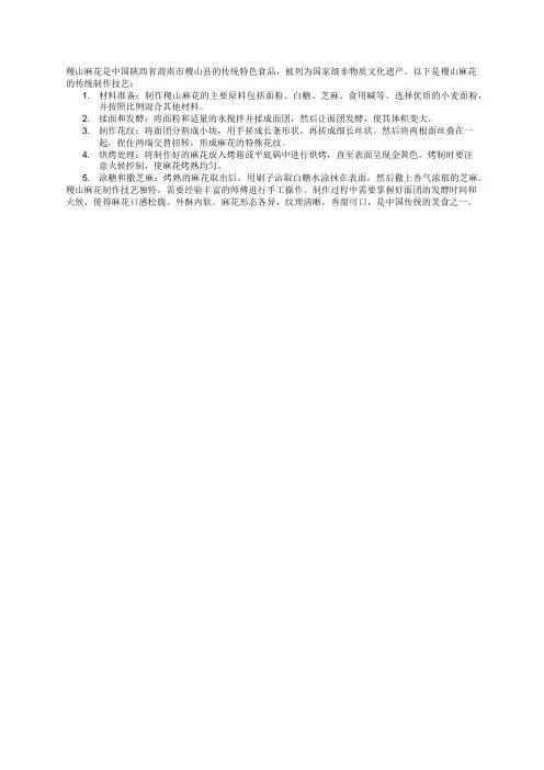 稷山麻花传统制作技艺
