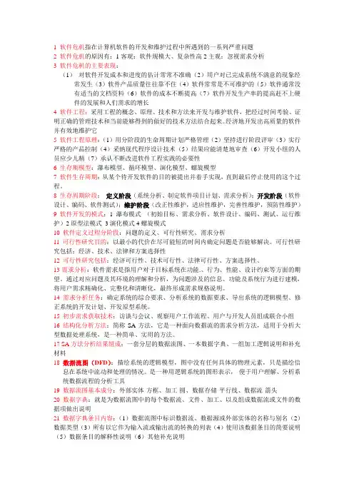 软件工程基础考试重点