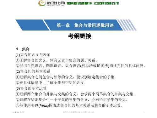 高三数学(文 新课标)一轮复习课件：第一章 集合与常用逻辑用语 ppt