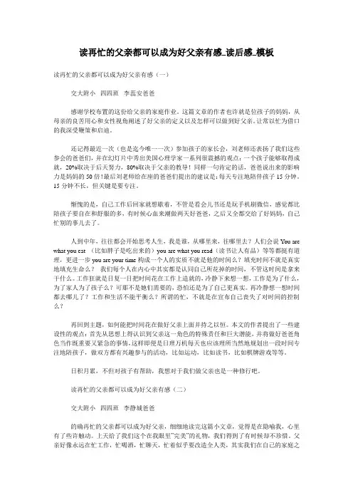 读再忙的父亲都可以成为好父亲有感_读后感_模板