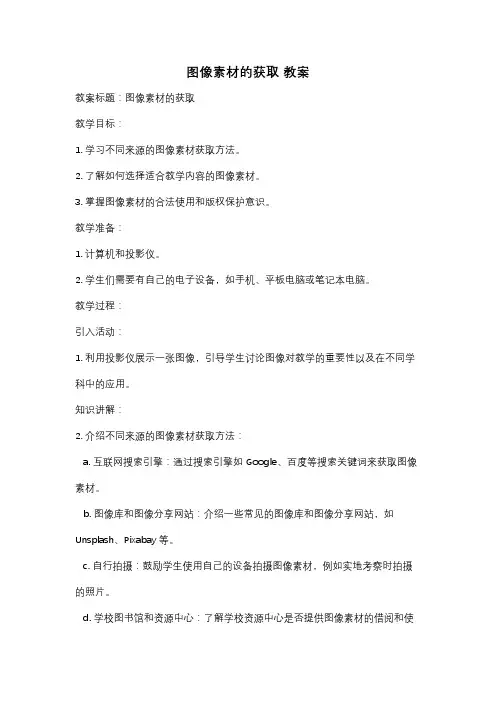 图像素材的获取 教案