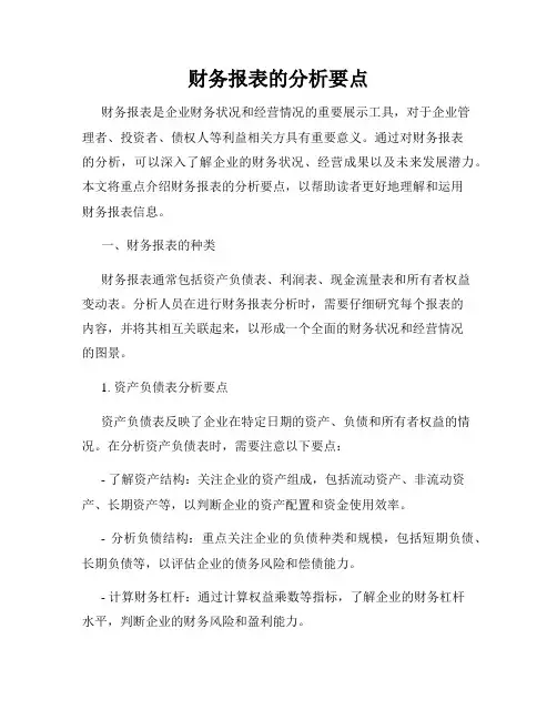 财务报表的分析要点