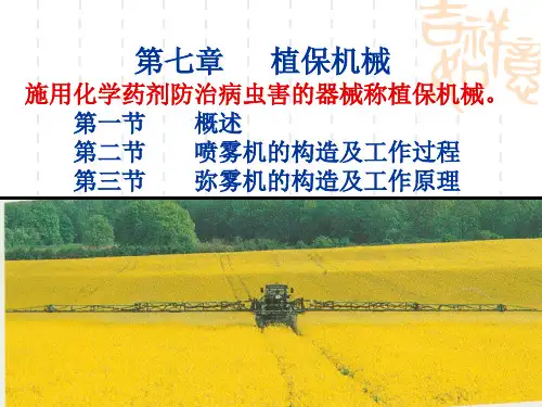 7植保机械_现代农业机械与装备(PPT46页).pptx