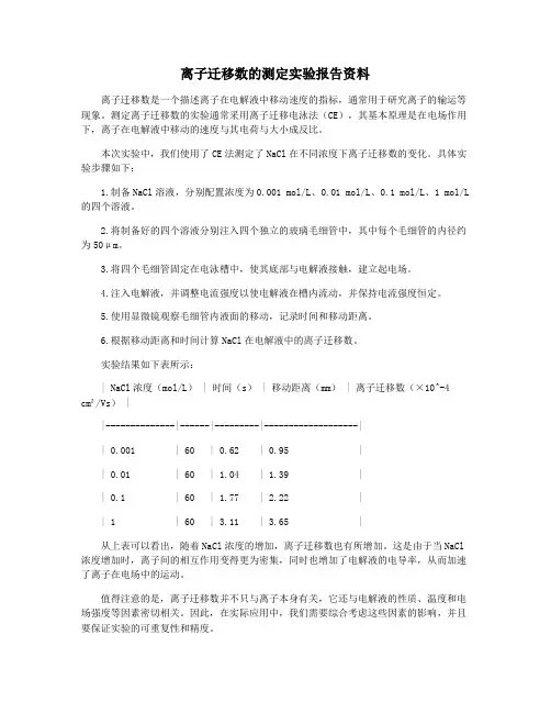 离子迁移数的测定实验报告资料