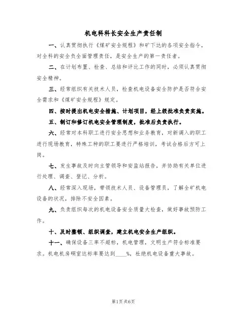 机电科科长安全生产责任制（5篇）