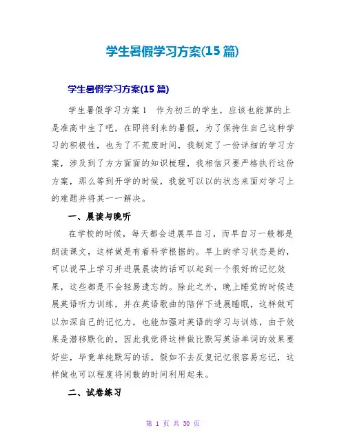 学生暑假学习计划(15篇)
