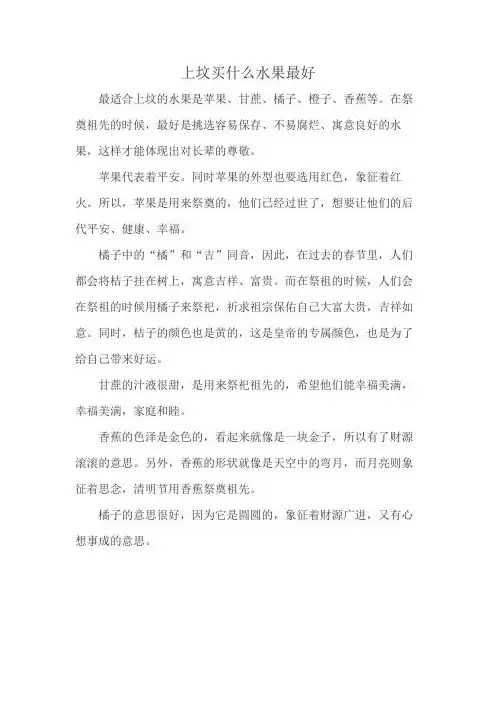 上坟买什么水果最好