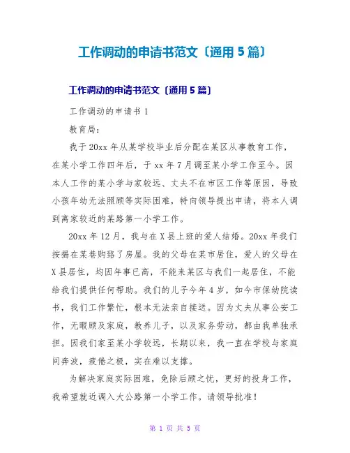 工作调动的申请书范文(通用5篇)