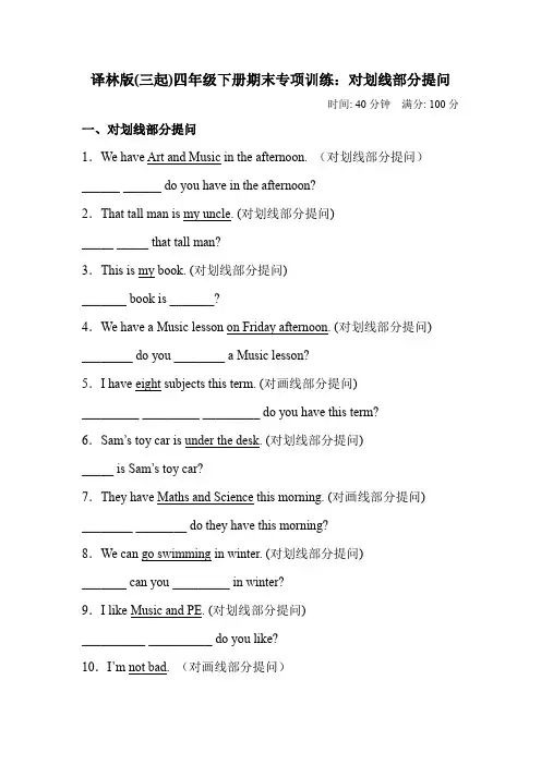 【划线部分提问】期末专项训练检测卷 译林版(三起)(含答案)     四年级下册