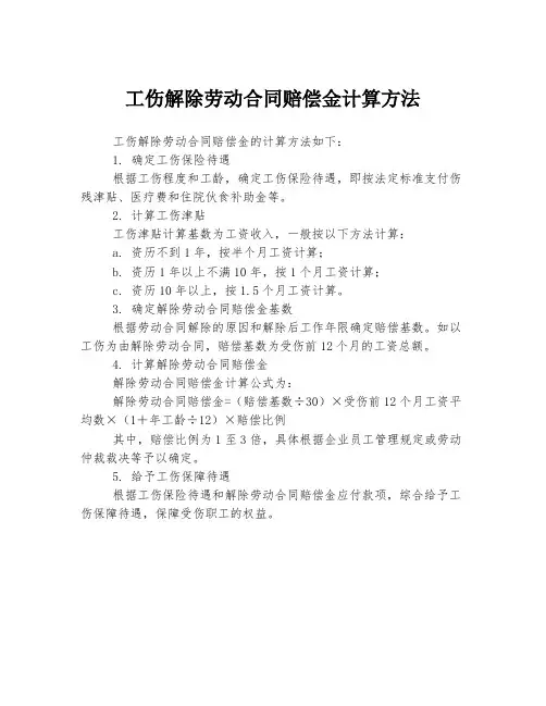 工伤解除劳动合同赔偿金计算方法