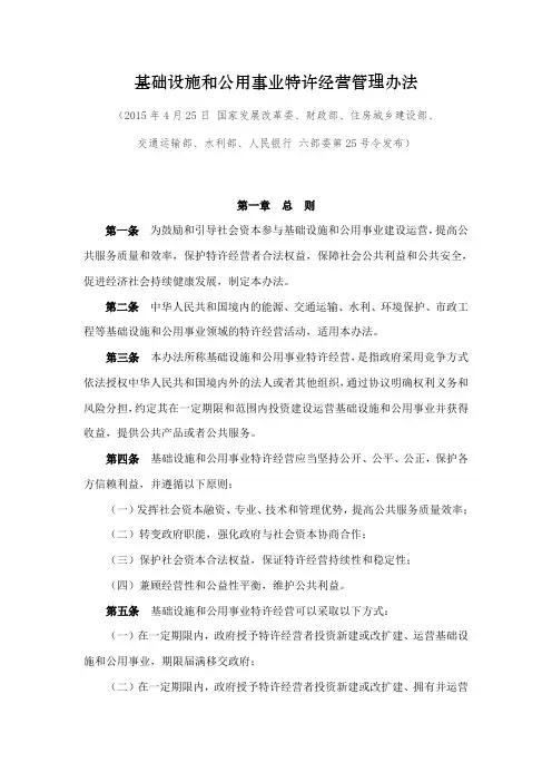 基础设施和公用事业特许经营管理办法(六部委第25号令)