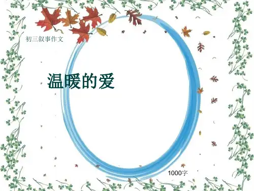 初三叙事作文《温暖的爱》1000字(共14页PPT)