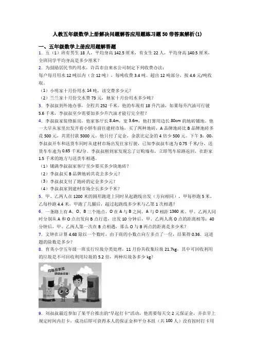 人教五年级数学上册解决问题解答应用题练习题50带答案解析(1)