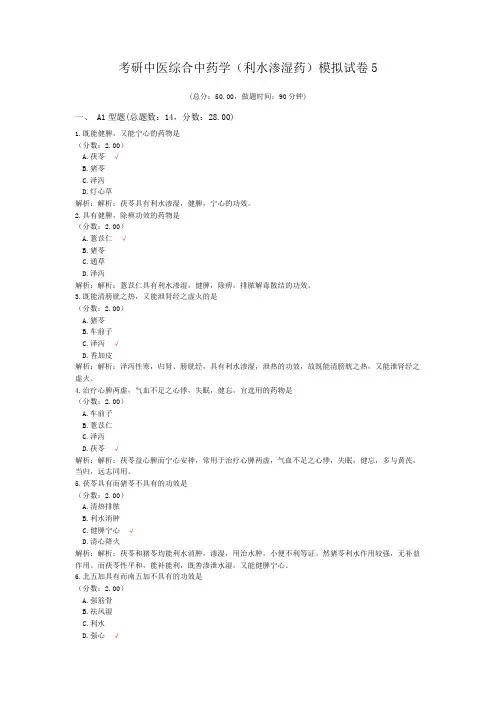考研中医综合中药学(利水渗湿药)模拟试卷5