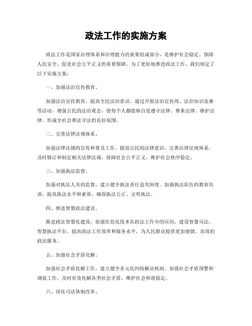 政法工作的实施方案