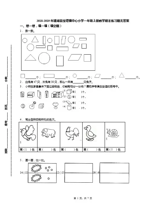 2018-2019年建湖县宝塔镇中心小学一年级上册数学期末练习题无答案