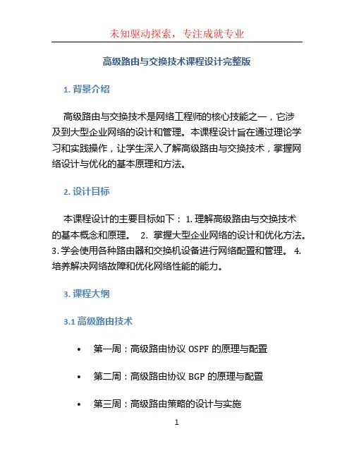 高级路由与交换技术课程设计完整版