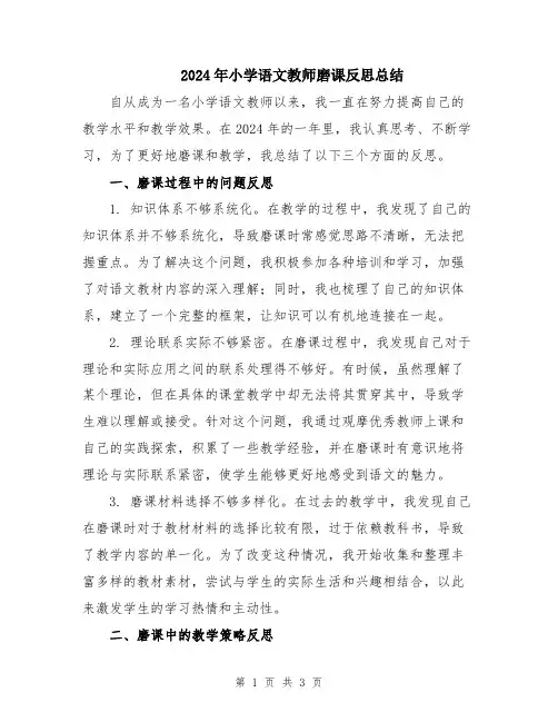 2024年小学语文教师磨课反思总结