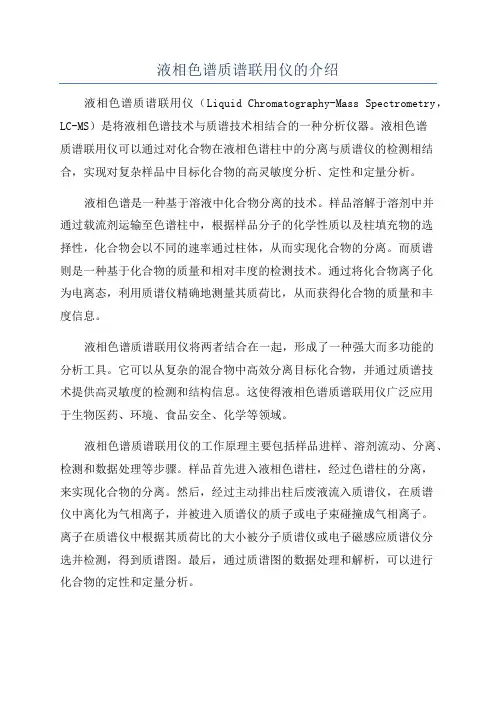 液相色谱质谱联用仪的介绍
