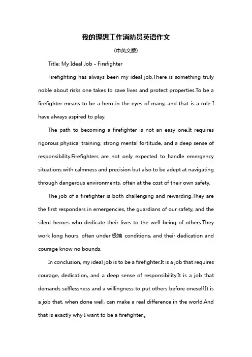 我的理想工作消防员英语作文