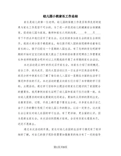 幼儿园小班家长工作总结(4篇)
