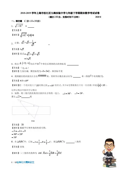 2018-2019学年上海市松江区九峰实验中学七年级下学期期末数学考试试卷