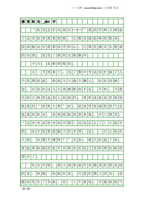 六年级作文：感受阳光_600字