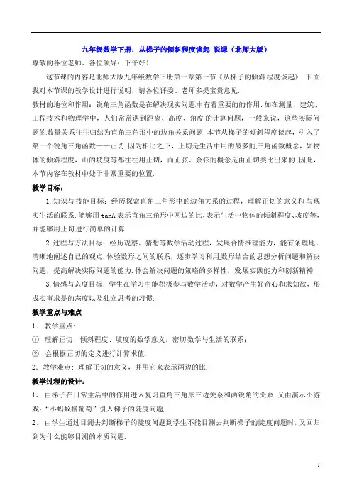 九年级数学下册：从梯子的倾斜程度谈起 说课(北师大版)