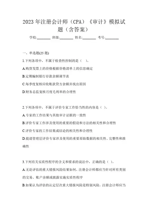 2023年注册会计师(CPA)《审计》模拟试题(含答案)