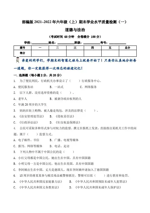 【期末卷】部编版2021~2022学年第一学期小学六年级道德与法治期末学业水平质量检测卷(一)含答案