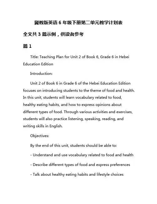 冀教版英语6年级下册第二单元教学计划表