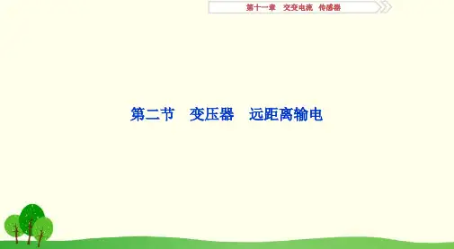 新课标2019届高考物理一轮复习第11章交变电流传感器第二节变压器远距离输电课件