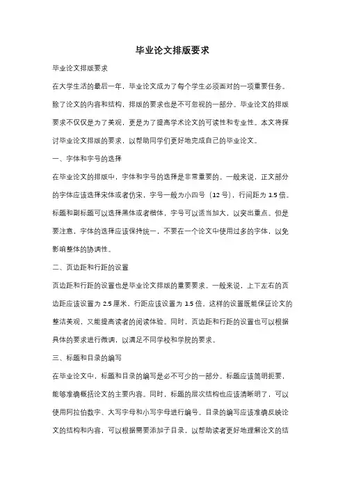 毕业论文排版要求