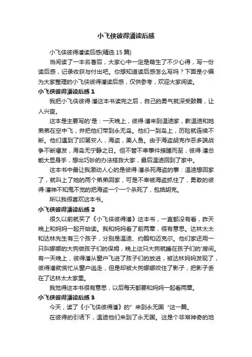 小飞侠彼得潘读后感