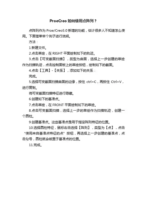 ProeCreo如何使用点阵列？